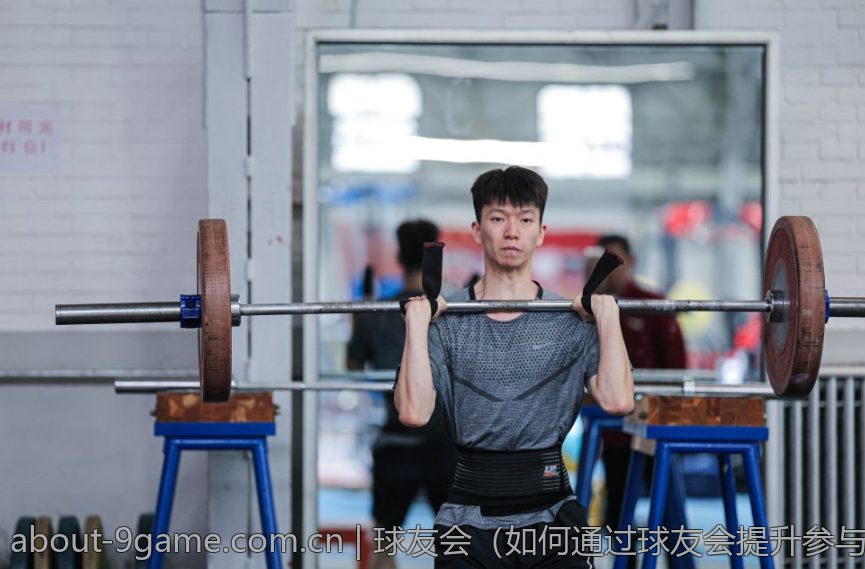 球友会（如何通过球友会提升参与度）