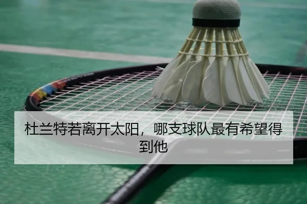 杜兰特若离开太阳，哪支球队最有希望得到他