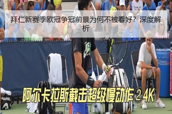 拜仁新赛季欧冠争冠前景为何不被看好？深度解析